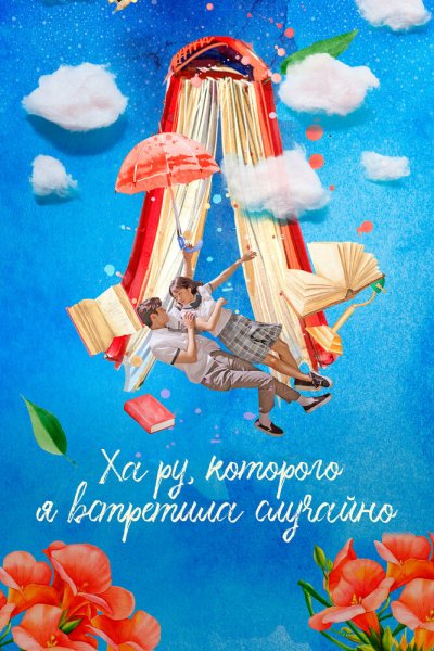 Случайно найденный Ха Ру