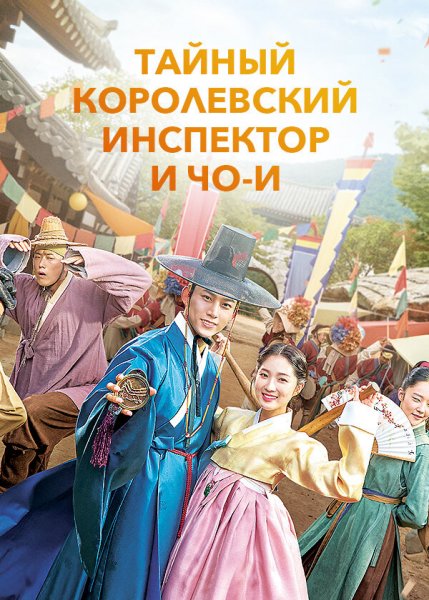 Сказание о тайном королевском инспекторе и Чо И