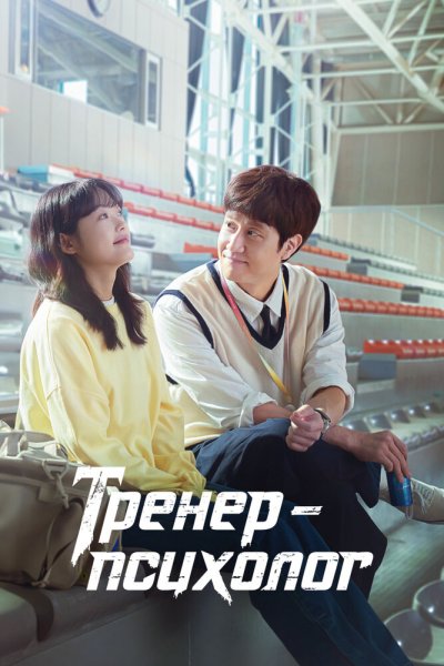 Тренер по психологии Чже Галь Гиль