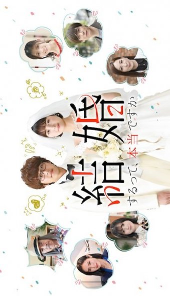 Это правда, что вы женитесь?