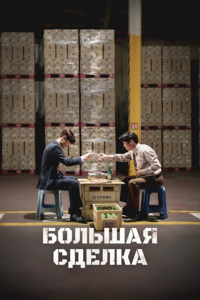 Крупная сделка